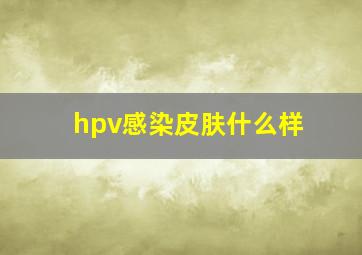 hpv感染皮肤什么样