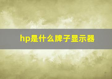 hp是什么牌子显示器