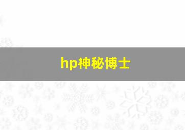 hp神秘博士