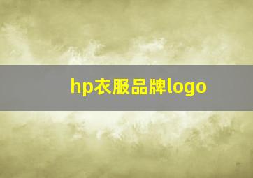 hp衣服品牌logo