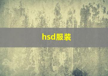 hsd服装