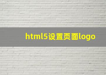 html5设置页面logo