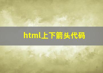 html上下箭头代码