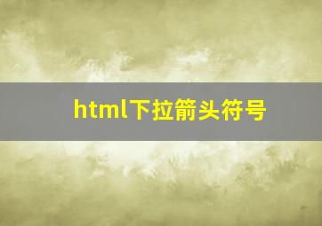 html下拉箭头符号