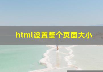 html设置整个页面大小