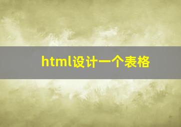 html设计一个表格