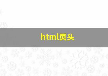 html页头