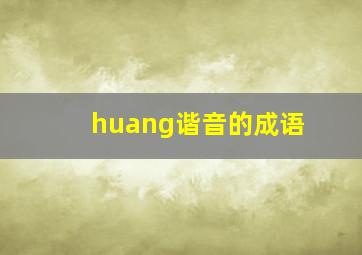 huang谐音的成语