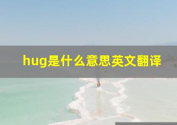 hug是什么意思英文翻译