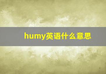 humy英语什么意思