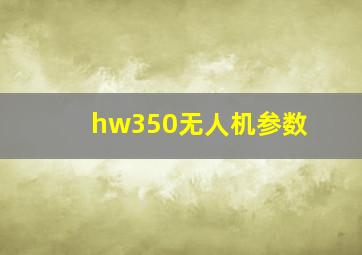 hw350无人机参数