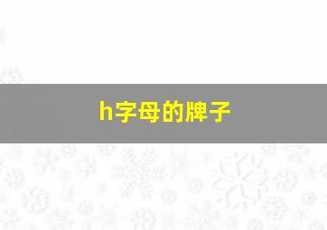 h字母的牌子