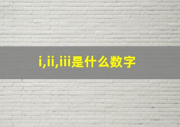 i,ii,iii是什么数字