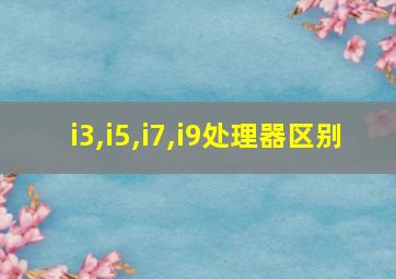 i3,i5,i7,i9处理器区别