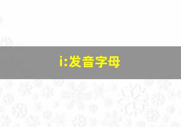 i:发音字母