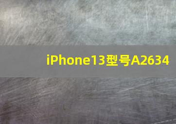 iPhone13型号A2634