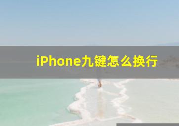 iPhone九键怎么换行