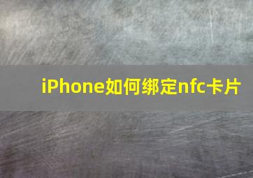 iPhone如何绑定nfc卡片