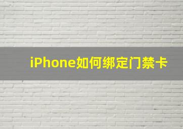 iPhone如何绑定门禁卡