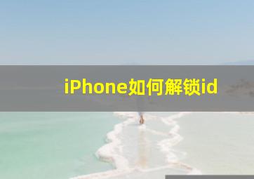 iPhone如何解锁id