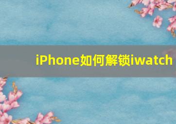 iPhone如何解锁iwatch