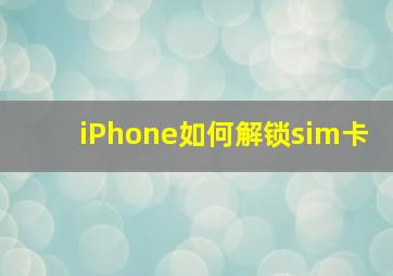 iPhone如何解锁sim卡