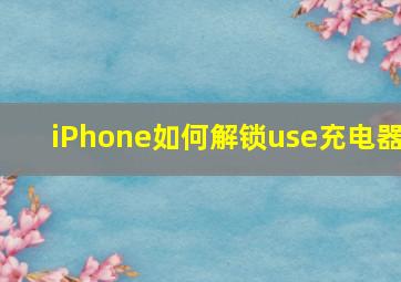 iPhone如何解锁use充电器