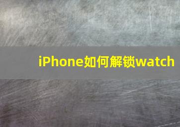 iPhone如何解锁watch