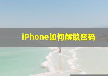 iPhone如何解锁密码