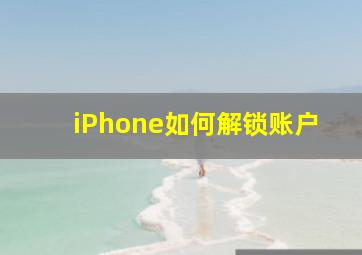 iPhone如何解锁账户