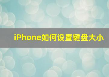 iPhone如何设置键盘大小