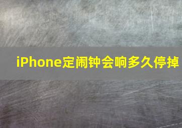 iPhone定闹钟会响多久停掉