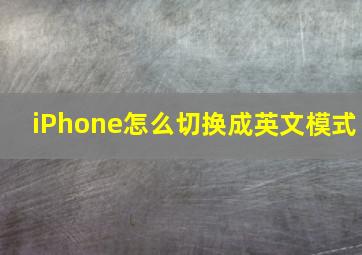 iPhone怎么切换成英文模式