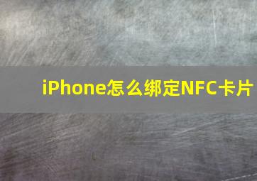 iPhone怎么绑定NFC卡片