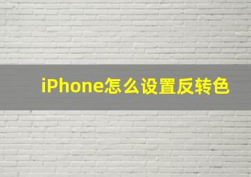 iPhone怎么设置反转色