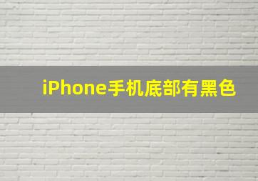 iPhone手机底部有黑色