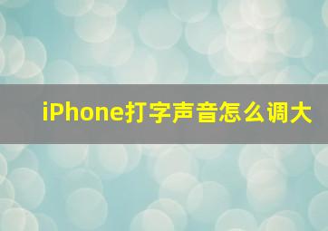 iPhone打字声音怎么调大