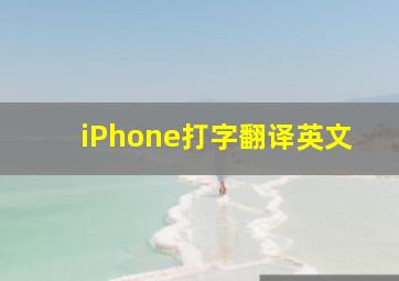 iPhone打字翻译英文