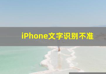 iPhone文字识别不准