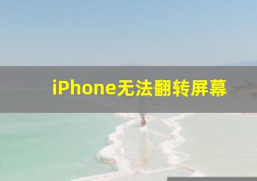 iPhone无法翻转屏幕