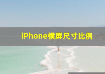 iPhone横屏尺寸比例