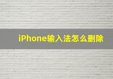 iPhone输入法怎么删除