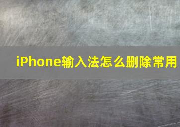 iPhone输入法怎么删除常用