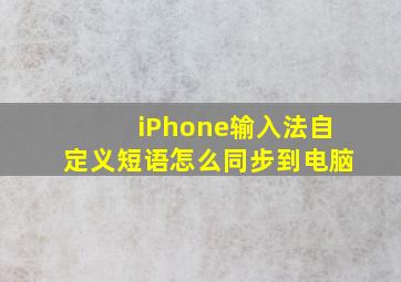 iPhone输入法自定义短语怎么同步到电脑