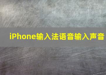 iPhone输入法语音输入声音