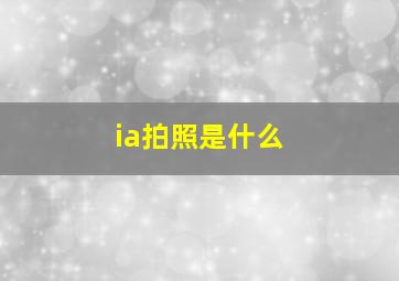 ia拍照是什么