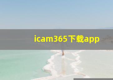 icam365下载app