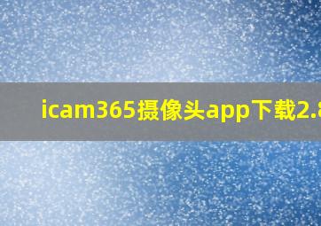 icam365摄像头app下载2.8.6