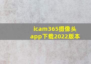 icam365摄像头app下载2022版本