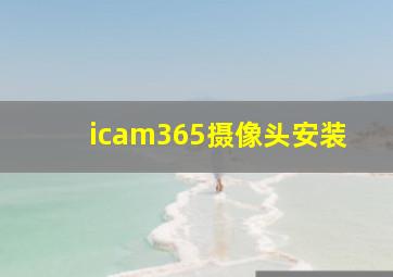 icam365摄像头安装